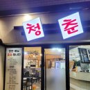 세일세일마트 | [ 울산 삼호동 술집 ] 무거동술집 청춘 ~~ °곱창전골 / 두루치기 / 간장치킨