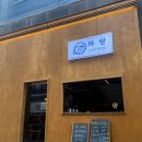 파랑 | [인천] 구월동 숙성회 맛집 ‘파랑’ 솔직후기