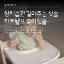 둘리어린이집 | 양치 습관을 길러주는 유아 칫솔 더트웰브 아기 칫솔 어린이집 칫솔