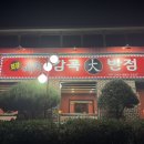 최강짬뽕 감곡대반점 | 충북 여행, 음성군 감곡면 내돈내산 중식맛집 최강짬뽕 감곡대반점