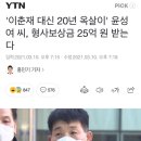 '이춘재 대신 20년 옥살이' 윤성여 씨, 형사보상금 25억 원 받는다 이미지