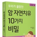 우리가 몰랐던 암 자연치유 10가지 비밀 이미지