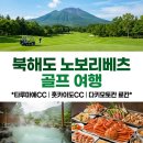 명성의류점 | 북해도 골프 여행 훗카이도CC 타루마에CC 골프장 노보리베츠 료칸 패키지