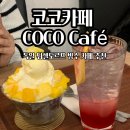 CoCo bello(코코벨로) | 독일 뒤셀도르프 당일치기 여행 빙수 맛집 코코카페 coco cafe