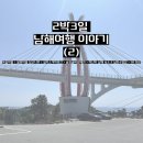 송정리 경로당 | [경상남도] 아이랑 2박 3일 남해 여행 코스 (2)