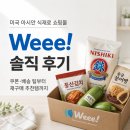 우리아시안마트 | 미국 아시안 식재료 쇼핑몰 Weee! 후기｜20달러 쿠폰·배송 팁과 추천템까지