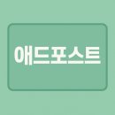 애드포스트 신청방법, 승인 후기 정리 (보류에서~승인까지)