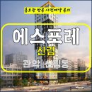 신림 에스포레 관악 주거용 오피스텔 아파텔 잔여세대 특별공급 타입별 분양 가격 문의 대표번호 분양 모델하우스 방문 사전예약 안내 이미지