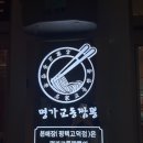 고덕 짬뽕 &#34;명가교동짬뽕&#34;
