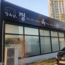 진천집정육점