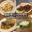 황산로 | 양산 물금 범어 양식 잘하는 맛집 아마레타 재방문 후기ㅣ메뉴 추천 주차 정보