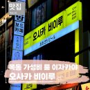 목동 가성비 이자카야 룸술집 오사카비이루 방문 찐후기