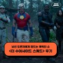 영화 더 수어사이드 스쿼드 후기 - 낯선 도른자에게 정드는 캐릭터 쇼