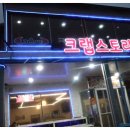 크랩스토리