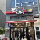 쭈꾸미아저씨 옥정점 이미지