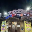 복받어유 | 청주 용암동 맛집 복받아유~ 복받어유~