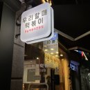 우리할매떡볶이 평택안중점 네이버블로그