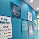 아이쿱대전한의원 이미지