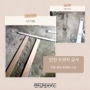 인천 주방 트렌치 공사 시공 업체 식당 재시공 후기