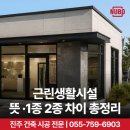 근린생활시설 뜻 제1종 제2종 차이 건축, 상가 신축 전 꼭 확인해야 할 것?