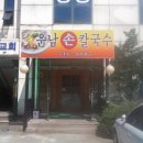 운남칼국수 이미지