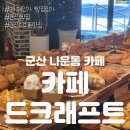 카페드크래프트군산점 | 군산 나운동 카페 "카페드크래프트 군산점" 빵 맛집 카공 맛집 후기