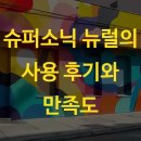 가정슈퍼 | 슈퍼소닉 뉴럴의 사용 후기와 만족도