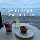 에오마르 [제주 삼양해수욕장 오션뷰 카페] <b>에오마르</b>