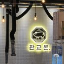 심미숯불갈비 | 역맛집 추천] &lt;판교돈 문정점&gt; 문정회식장소로 인기많은 숯불화로구이 송파고기집, 목살후기◟( ˘ ³˘)◞
