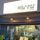 온양냉삼집 이미지