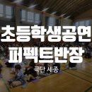 동화초등학교 | 웃음과 감동이 함께한 초등학생공연 &lt;퍼펙트반장&gt; 공연 후기