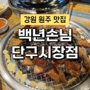 백년손님2 | 원주 단구동 맛집 백년손님단구시장점 돼지갈비 맛집 후기