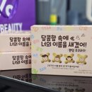 GS25 개신한솔점 | [12월12일 출시!] GS25 달콤함 속에 너의 이름을 새겼어(달새너 랜덤 초코과자) 맛 리뷰, 이름 리스트!