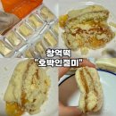 호박떡 | [창억떡 호박인절미 후기] 카카오톡 선물하기로 구매한 호박떡 내돈내산 솔직후기