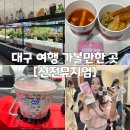 혜성유치원(구. 칠곡) | 대구 여행 가볼만한 곳 [신전뮤지엄] 떡볶이도 먹고 컵밀키트도 만들고