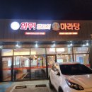 와우양꼬치&마라자매마라탕 - 울주군 교동로 107 | 와우양꼬치&마라자매마라탕