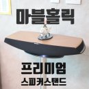 나의 옴니아에, 마블홀릭 스피커 스탠드를 사용해봅니다.