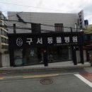 구서동물병원 이미지