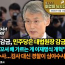 中범죄자들은 한국인 감금, 민주당은 대법원장 감금 | 대통령 비서실장, &#34;살살 꼬셔 배 가르는 게 이재명식 개혁&#34; ...펜앤마이크TV﻿ 이미지