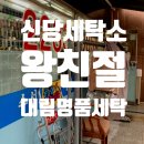 대림세탁소 이미지