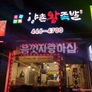 에쓰에쓰 | [인천문학동] 족발 GO! 문학경기장 근처 '향촌왕족발' 문학직영점 문학경기장 맛집