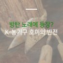 방탄소년단도 추천한 K-농기구! 한류농기구 호미를 알아보자