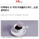 티백에서 수 억개 미세플라스틱?…논문 살펴보니 이미지