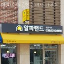 알파랜드 공인중개사사무소 이미지