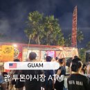 1296 | 괌 투몬야시장 ATM 현금 인출