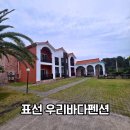 우리바다 | 제주 서귀포 표선 우리바다펜션 솔직후기