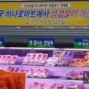 산포농협하나로마트 로컬푸드직매장 이미지
