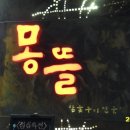 몽뜰 이미지