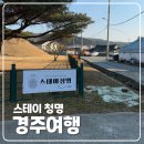 스테이 청명 이미지