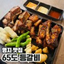 65도등갈비